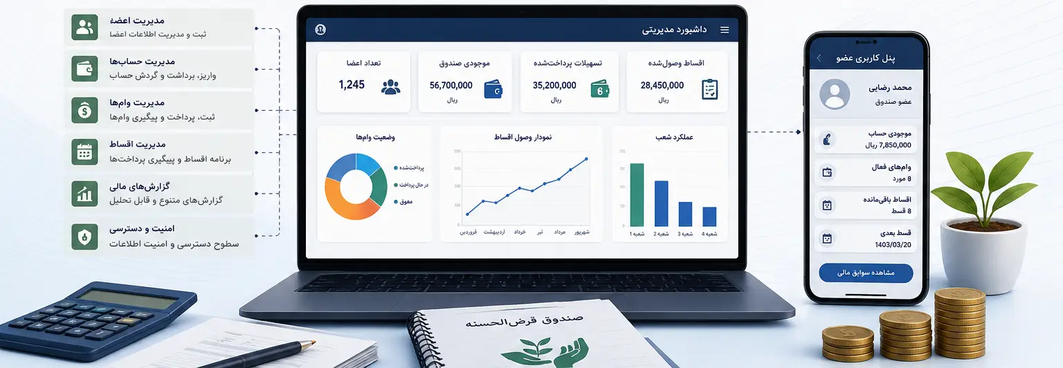 نرم افزار صندوق قرض الحسنه