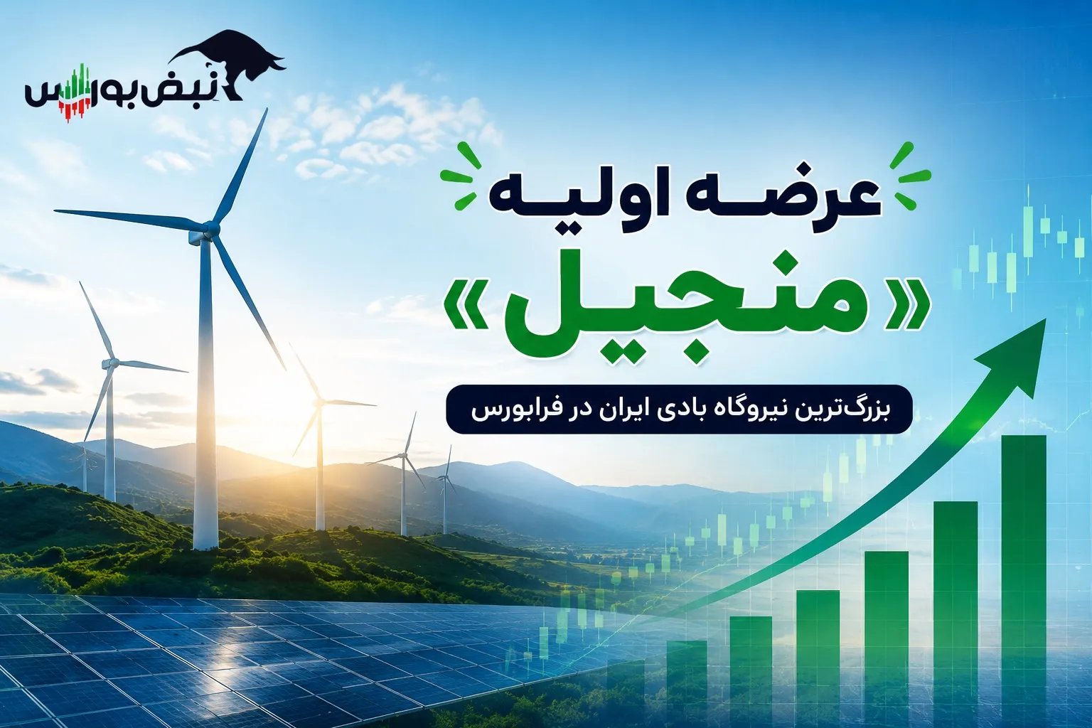 عرضه اولیه منجیل