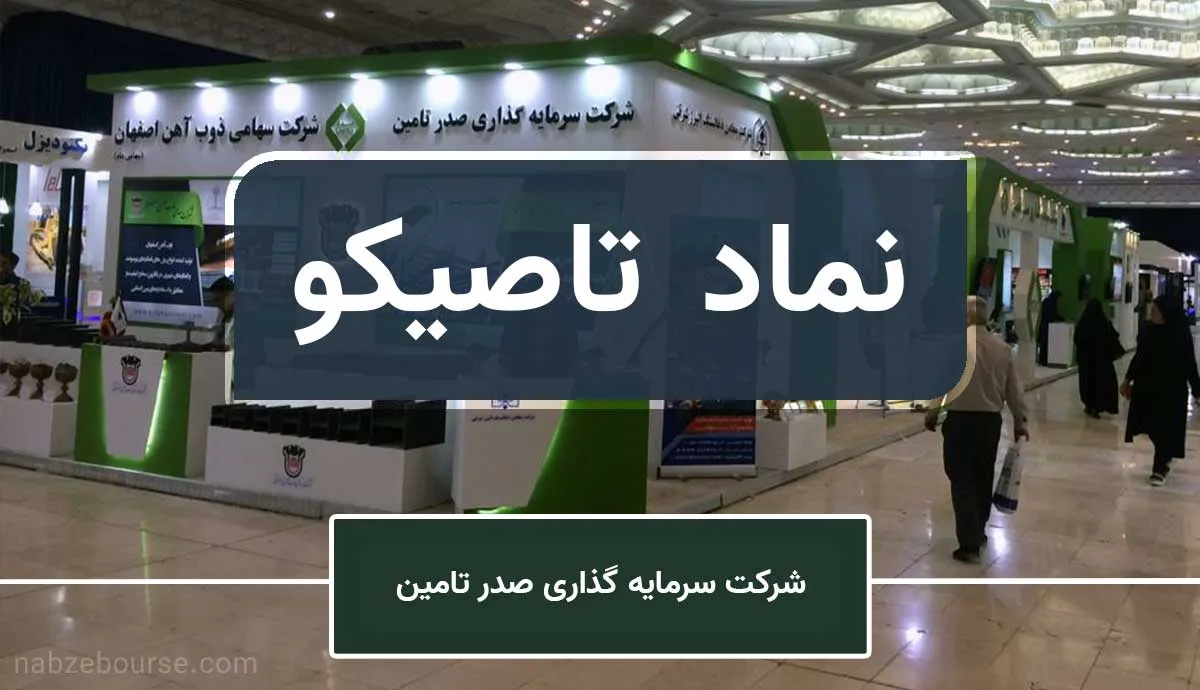 تاصیکو