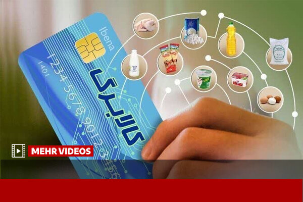 افزایش اعتبار کالابرگ برای برخی اقشار از نیمه دوم سال ۱۴۰۵ - خبرگزاری مهر | اخبار ایران و جهان