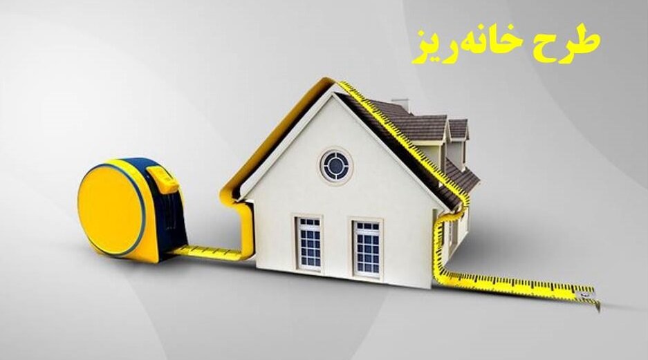 نسخه سانتیمتری برای بحران میلیونی مسکن/ «خانهریز» چقدر نقدشونده است؟