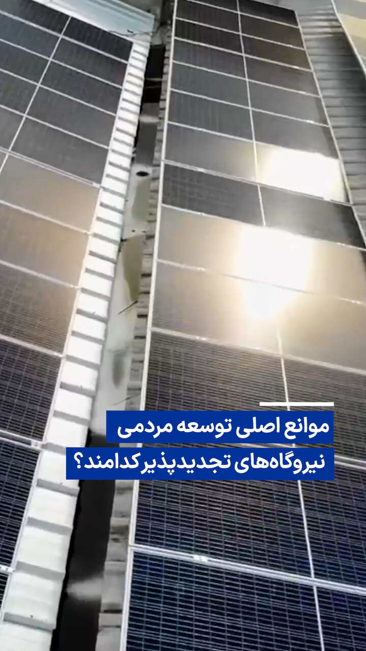 ویدیو/ موانع اصلی توسعه مردمی نیروگاههای تجدیدپذیر کدامند؟