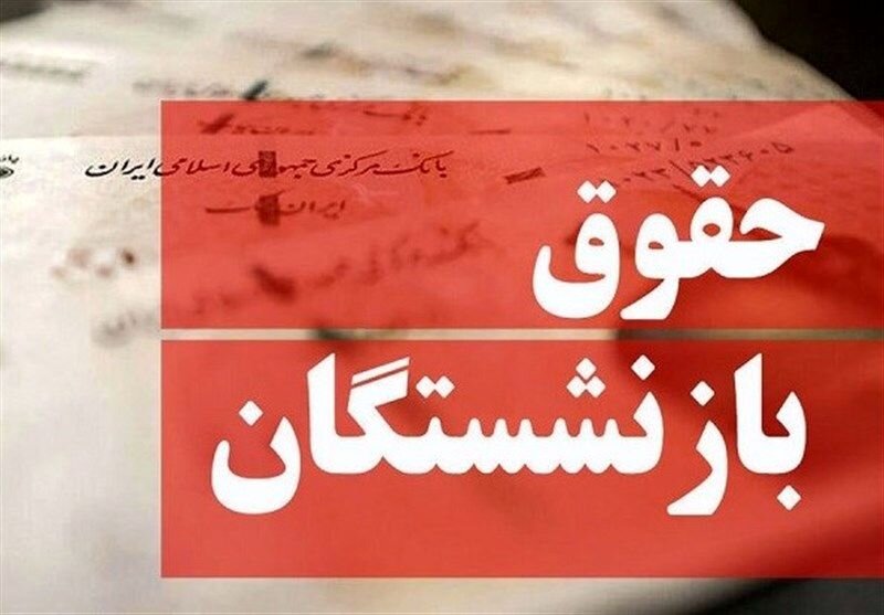 واکنش بازنشستگان به تغییر فرمول حقوق/ وقتی دولت نمیتواند افزایش حقوق را پرداخت کند چه فرقی میکند؟