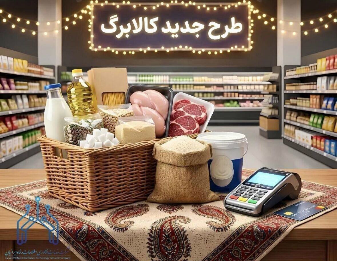 زمان شارژ کالابرگ مرداد ۱۴۰۵ اعلام شد/ مبلغ کدام دهکها افزایش یافت؟