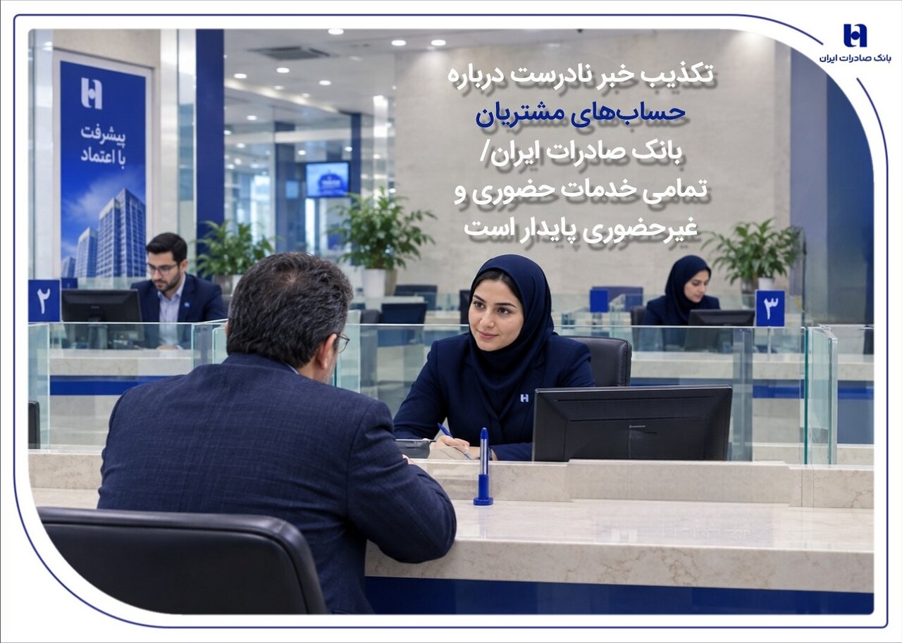تکذیب خبر نادرست درباره حسابهای مشتریان بانک صادرات ایران/ تمامی خدمات حضوری و غیرحضوری پایدار است