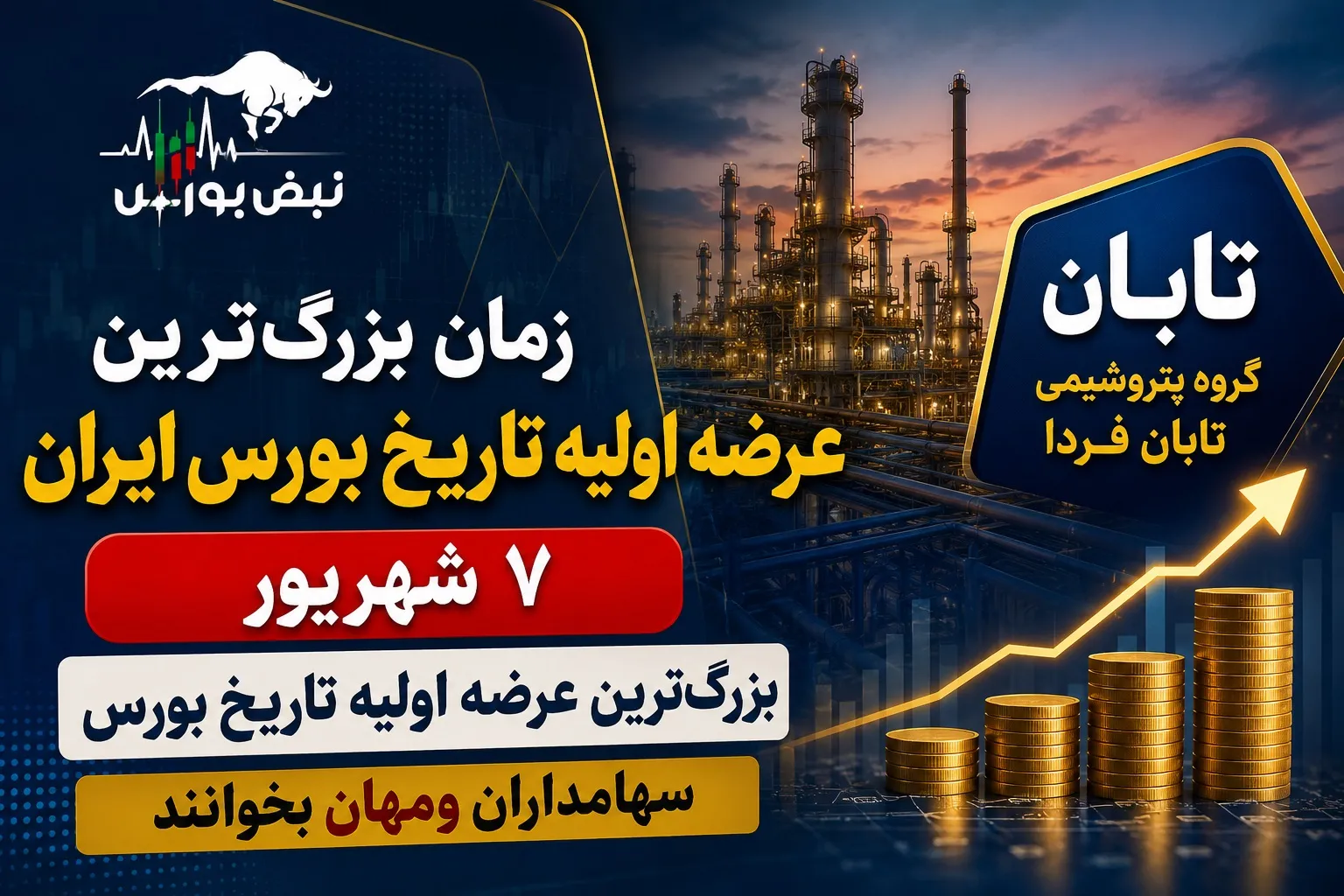 عرضه اولیه پتروشیمی تابان فردا