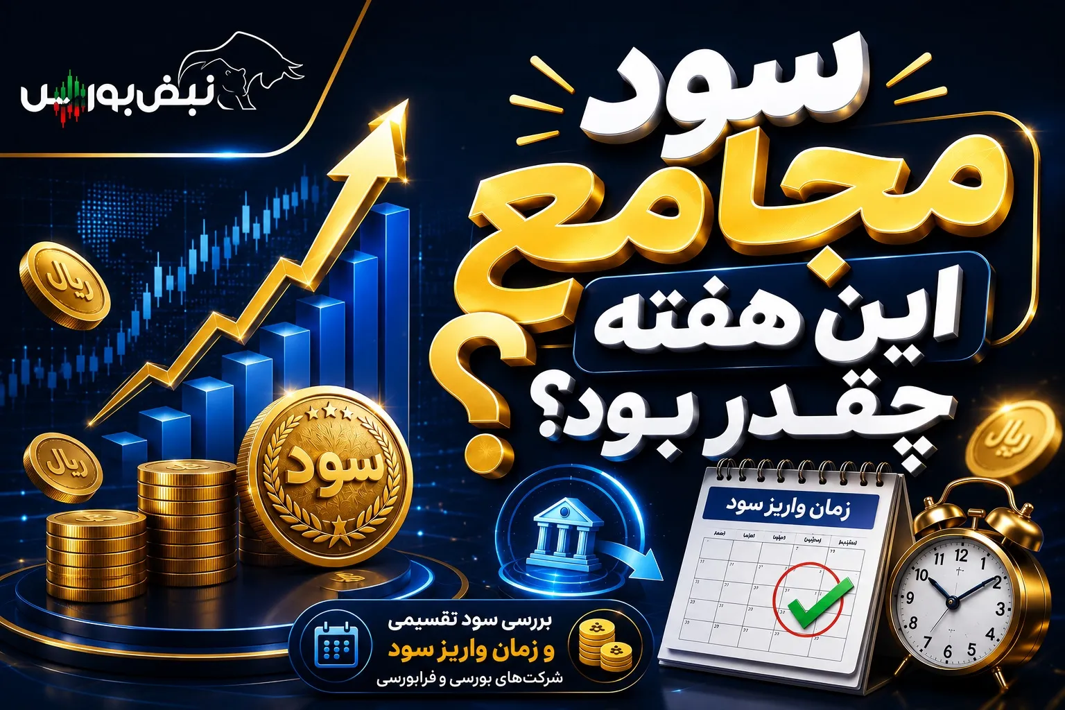 سود سهام مجامع این هفته