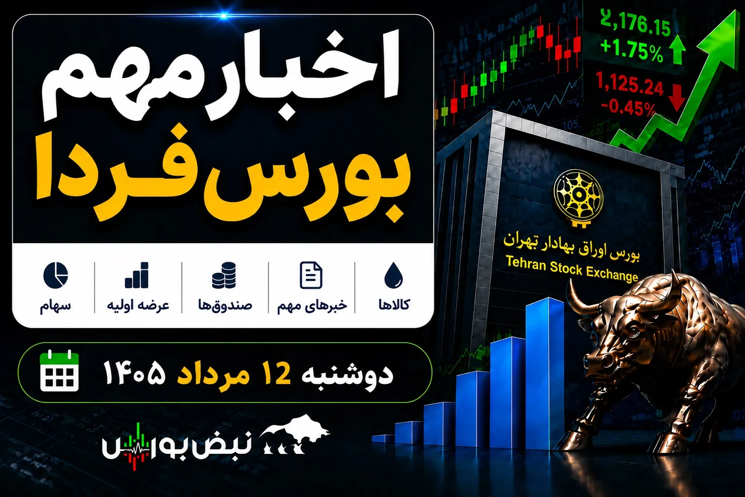 اخبار مهم بورس فردا