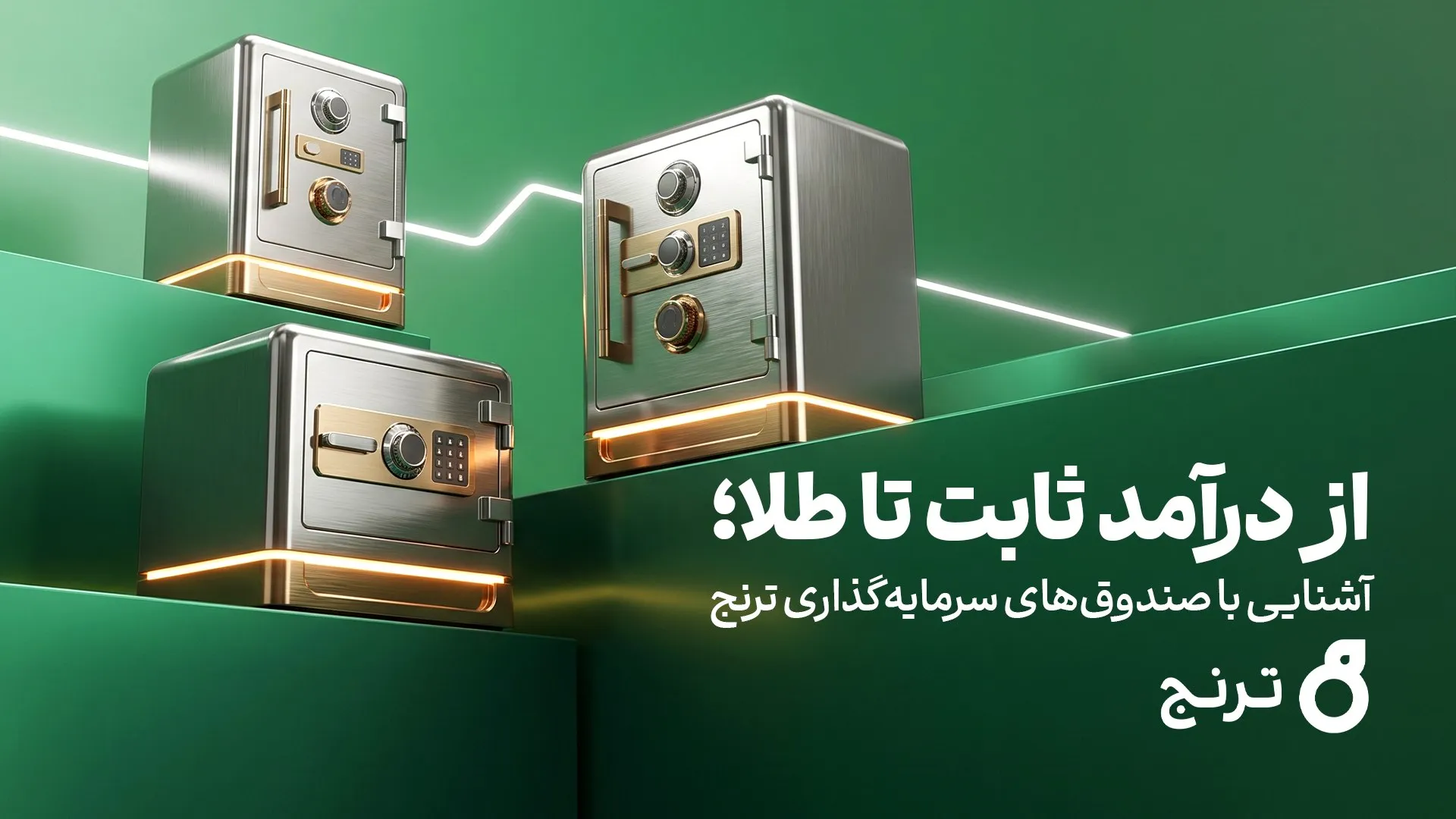 صندوقهای سرمایهگذاری ترنج