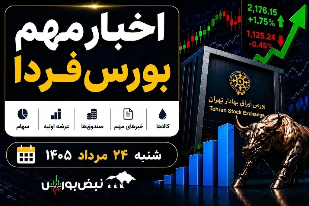 اخبار مهم بورس فردا