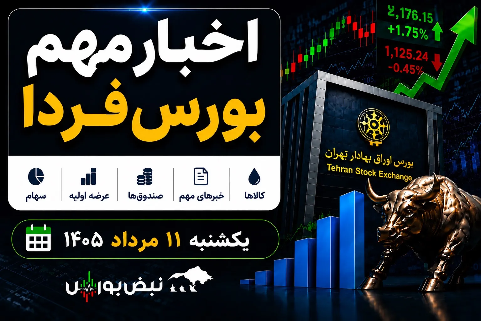 اخبار مهم بورس فردا