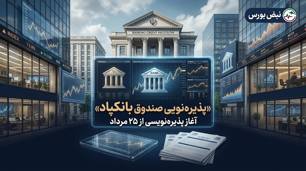 پذیره نویسی صندوق بانکپاد