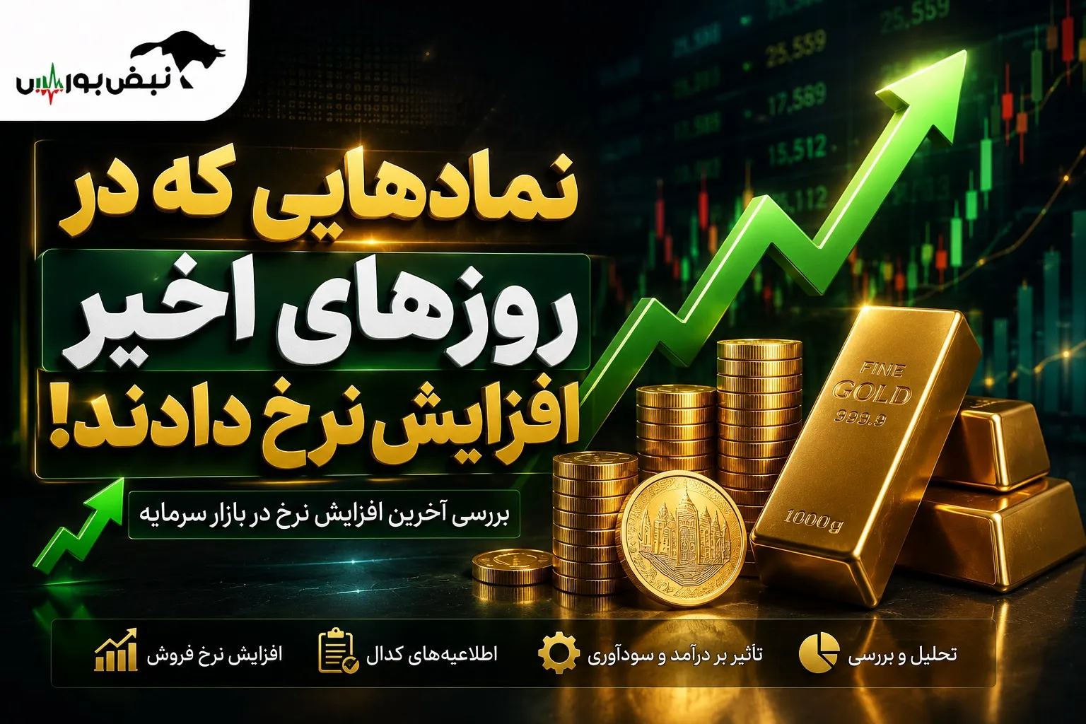 افزایش نرخ نمادها در روزهای اخیر