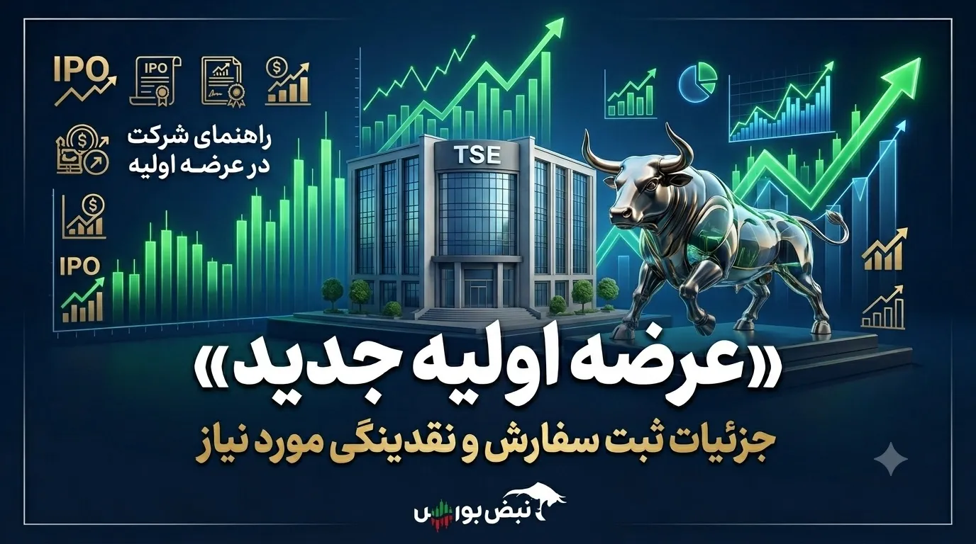 ثبت سفارش عرضه اولیه