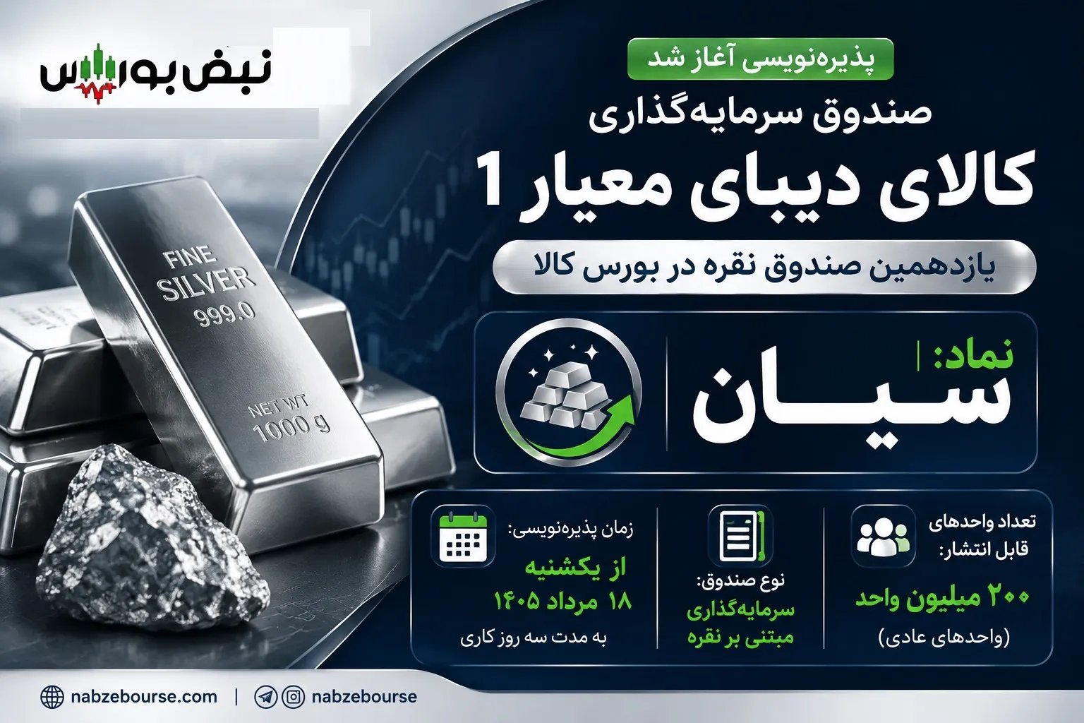 پذیره نویسی صندوق نقره