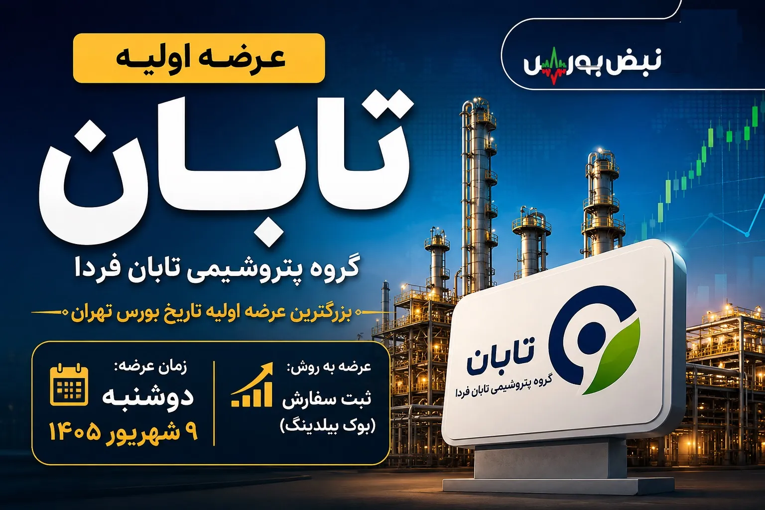 عرضه اولیه تابان فردا