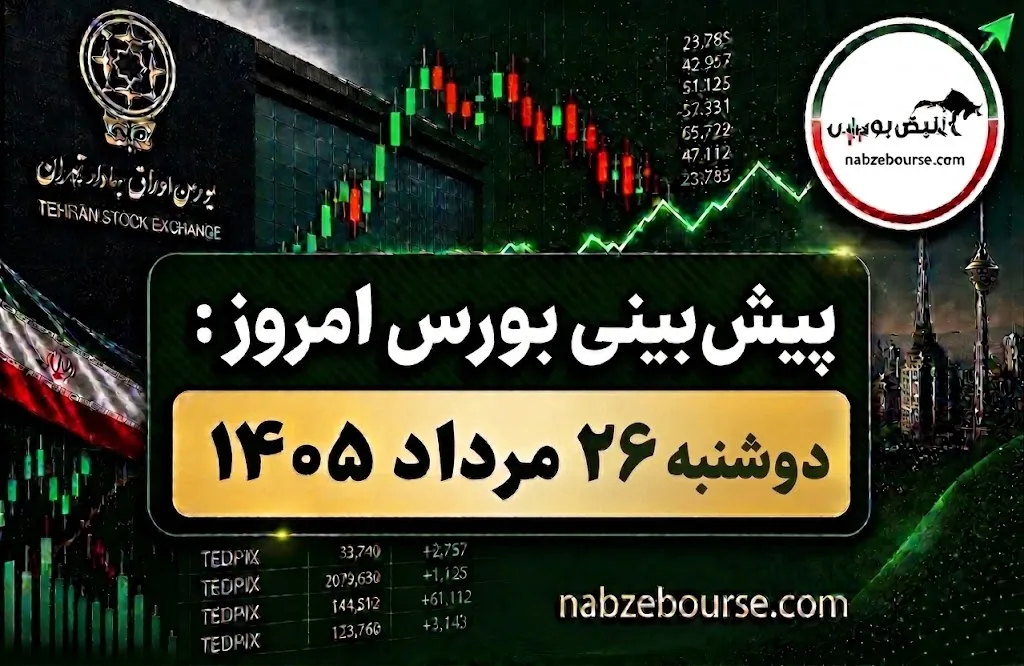 پیش بینی بورس