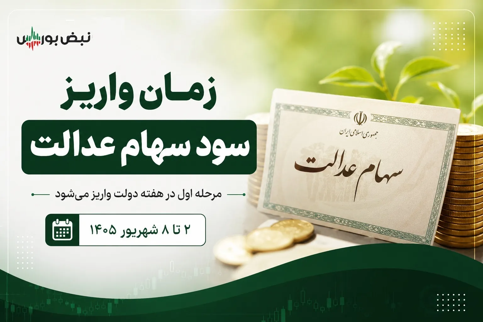 زمان واریز سود سهام عدالت