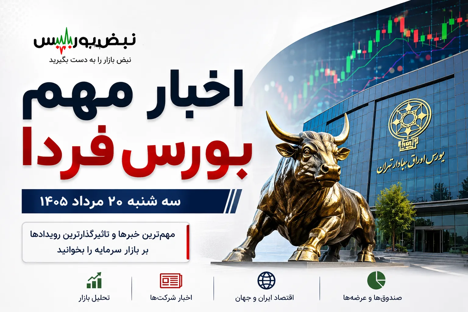 اخبار مهم بورس فردا