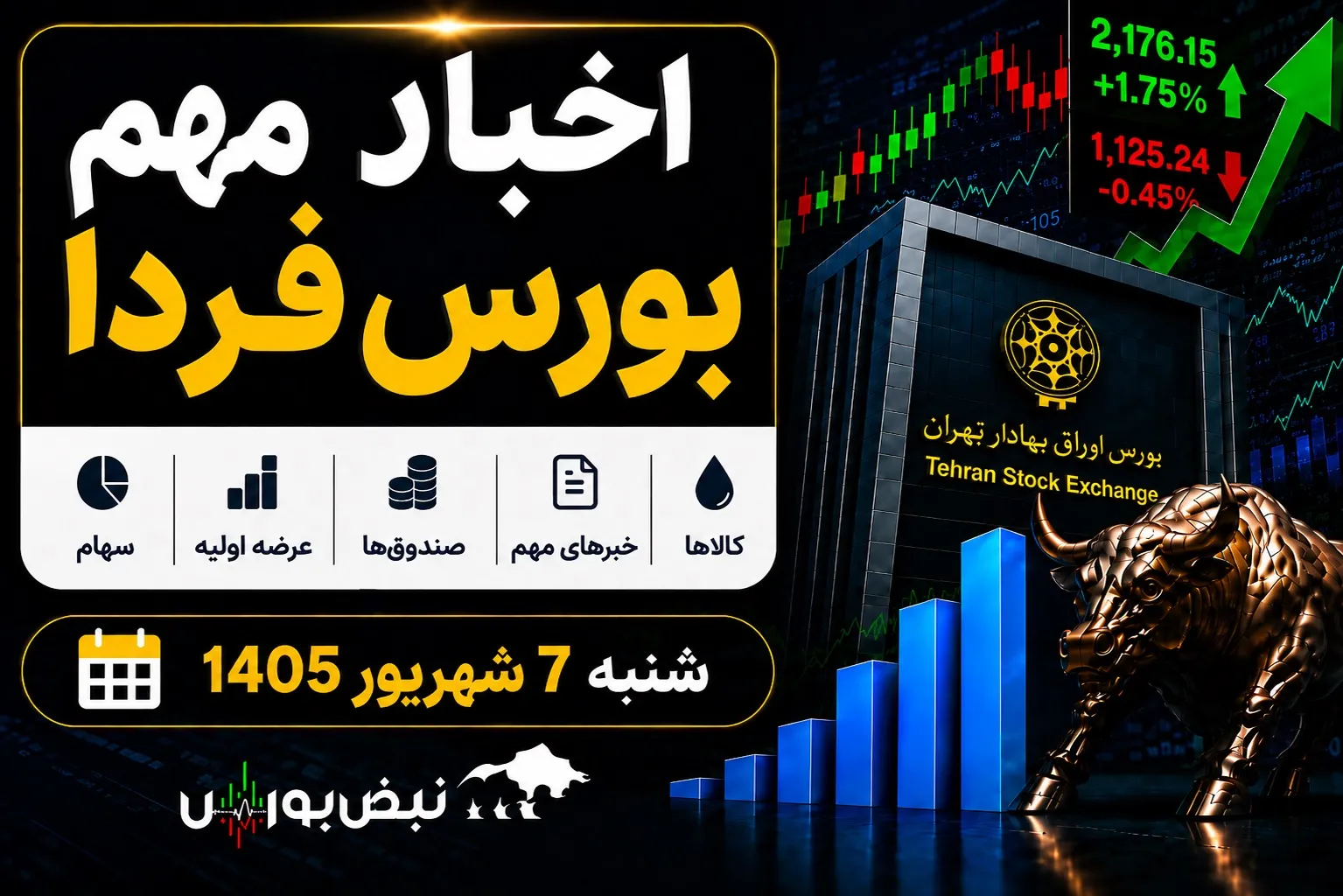 اخبار بورس فردا