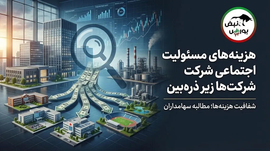 شفاف سازی شرکت برای مسئولیت اجتماعی