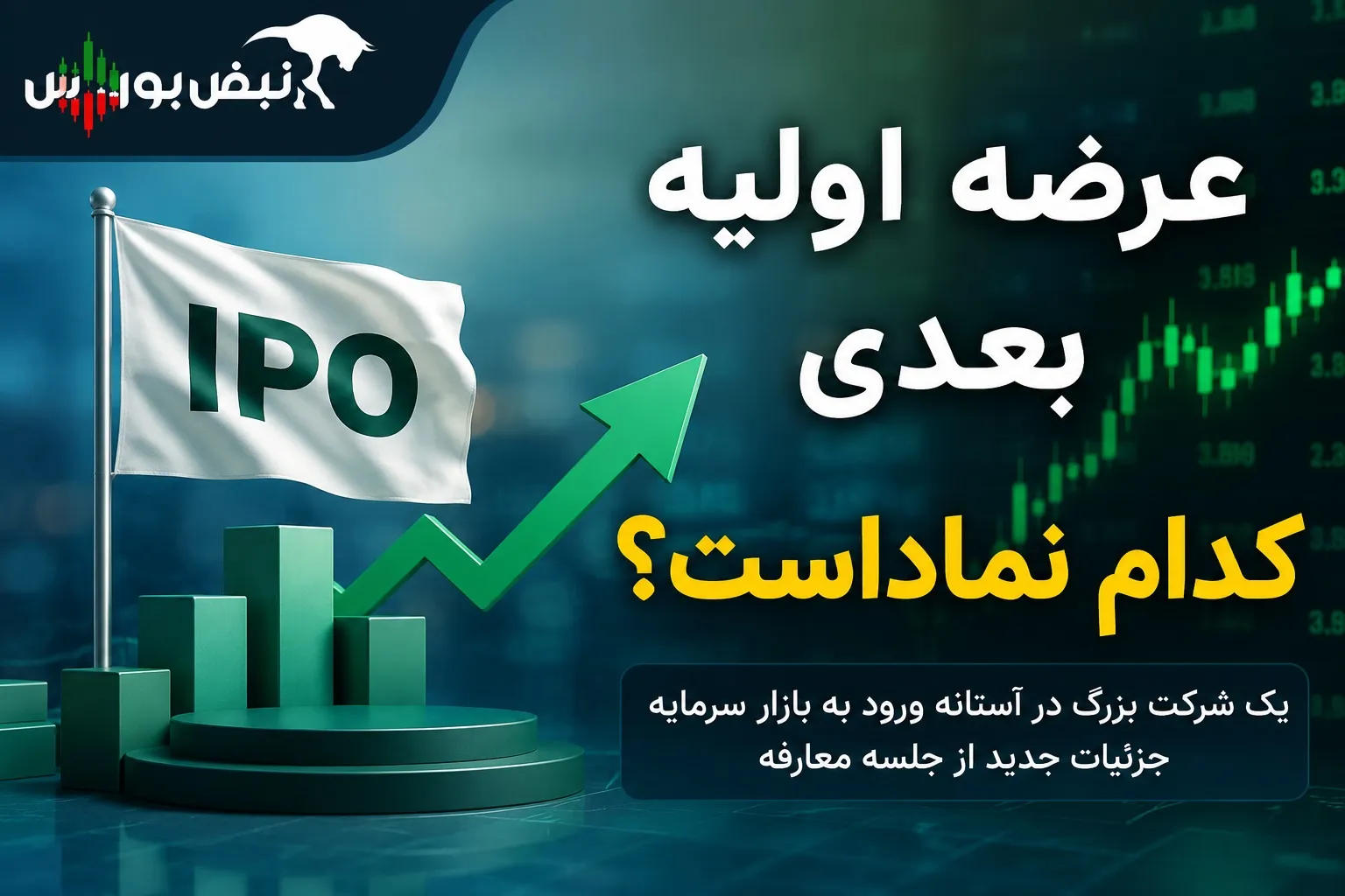 عرضه اولیه بعدی کدام نماد است؟