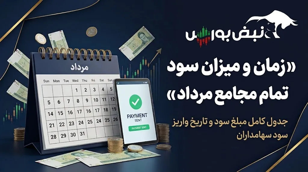 سود مجامع مردادماه
