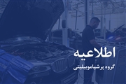 شفافسازی پرشیا خودرو درباره گارانتی و خدمات پس از فروش ب ام و های وارداتی