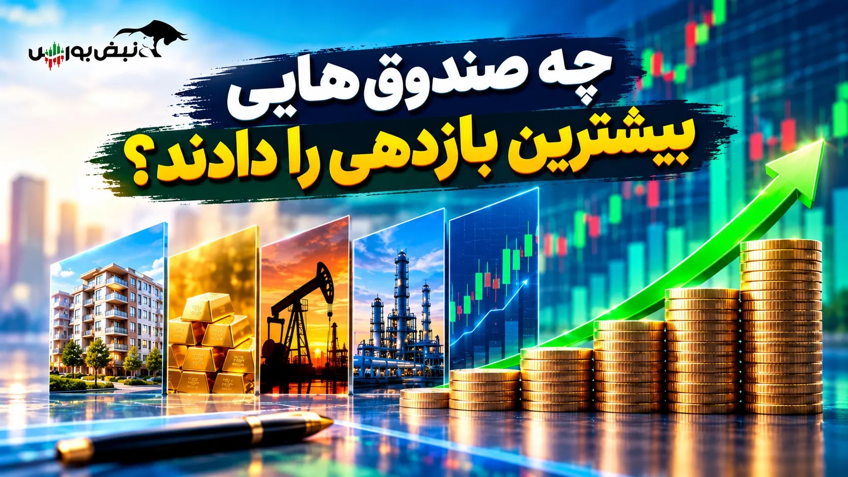 بازدهی صندوق ها