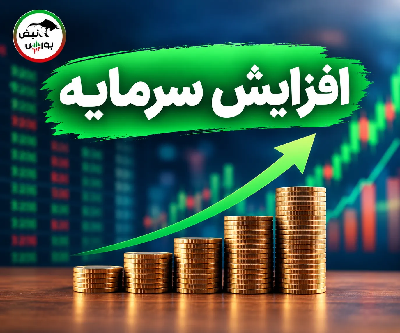 افزایش سرمایه
