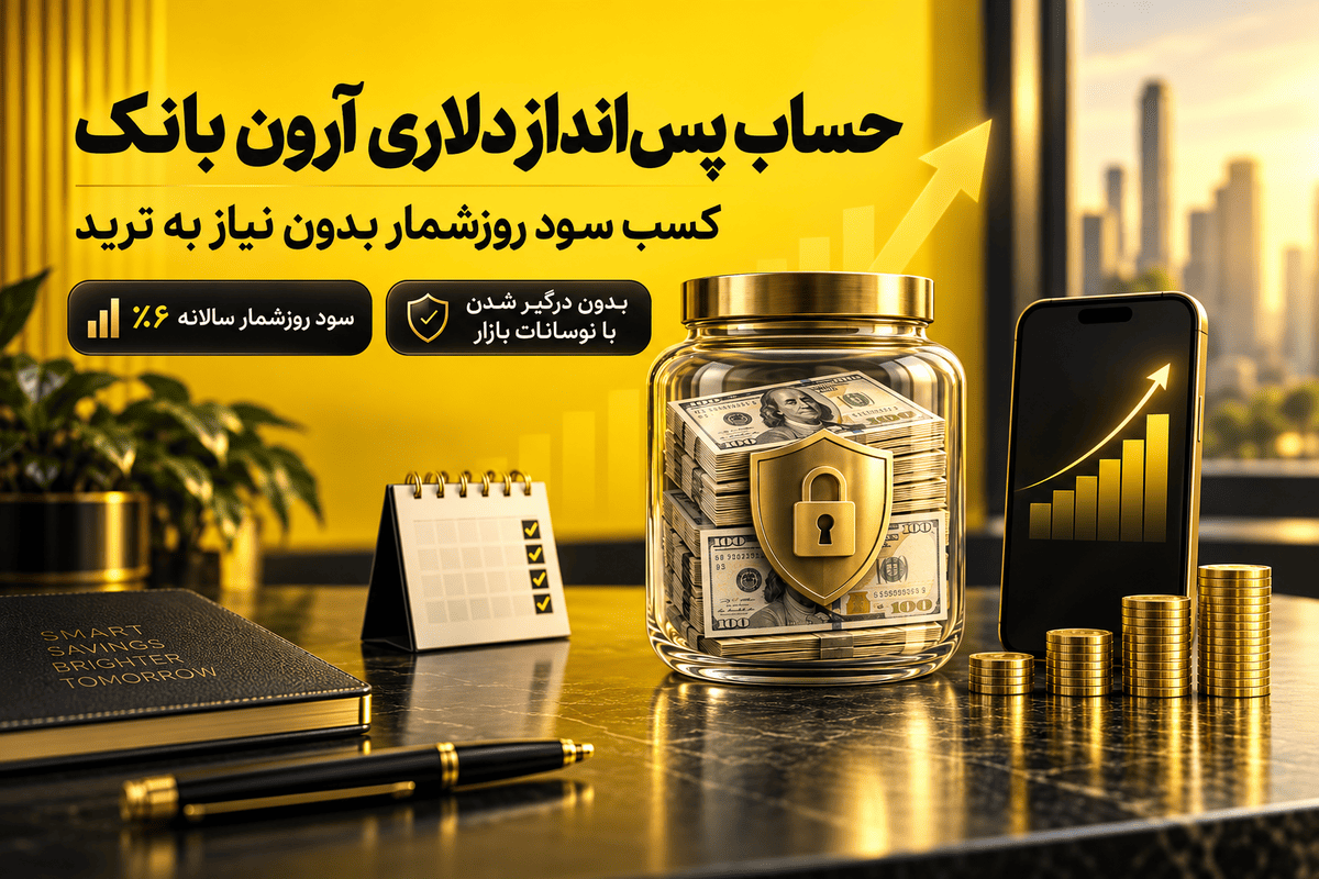 حساب پسانداز دلاری آرون بان