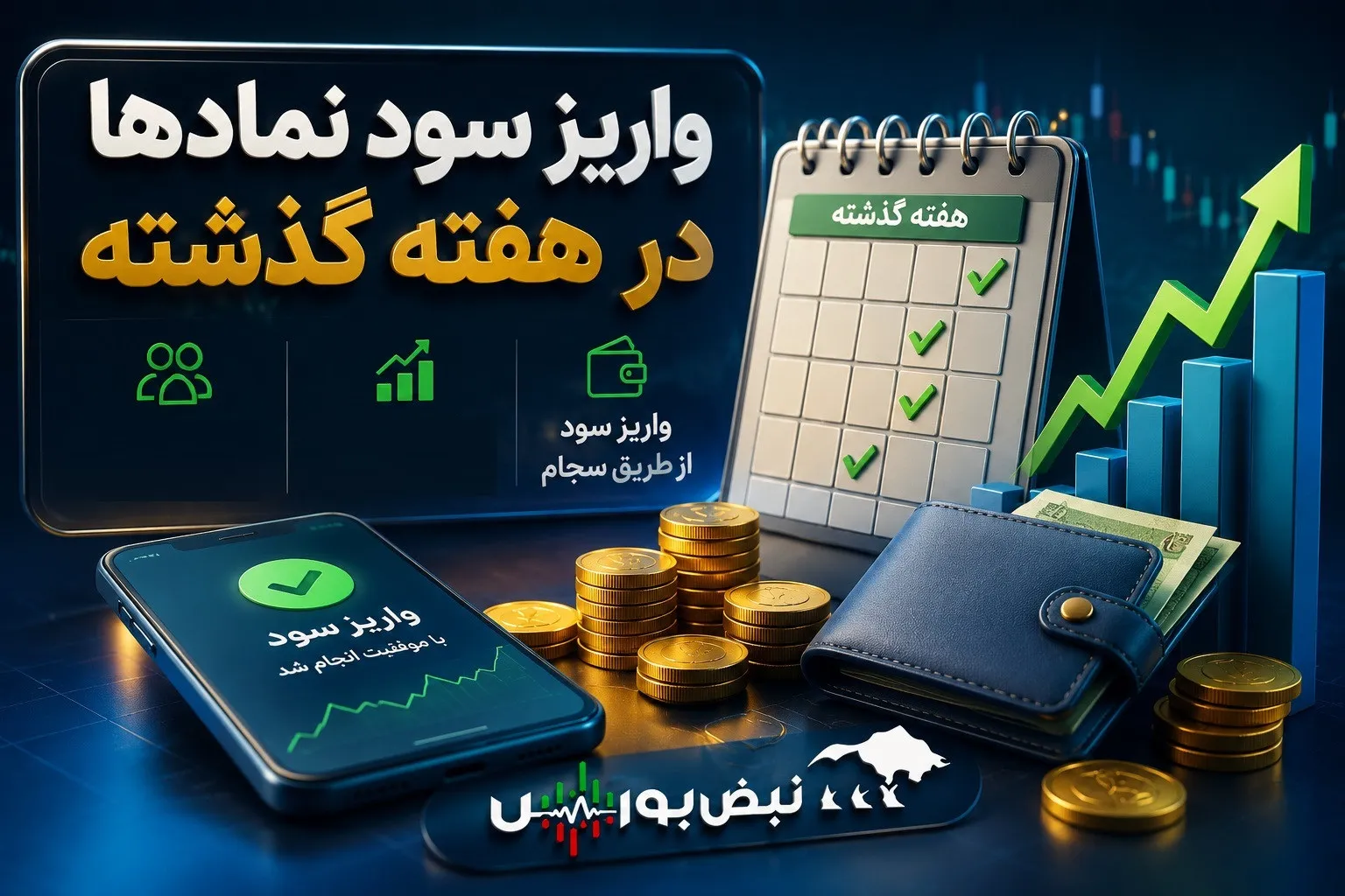 سود کدام نمادها هفته گذشته واریز شد؟