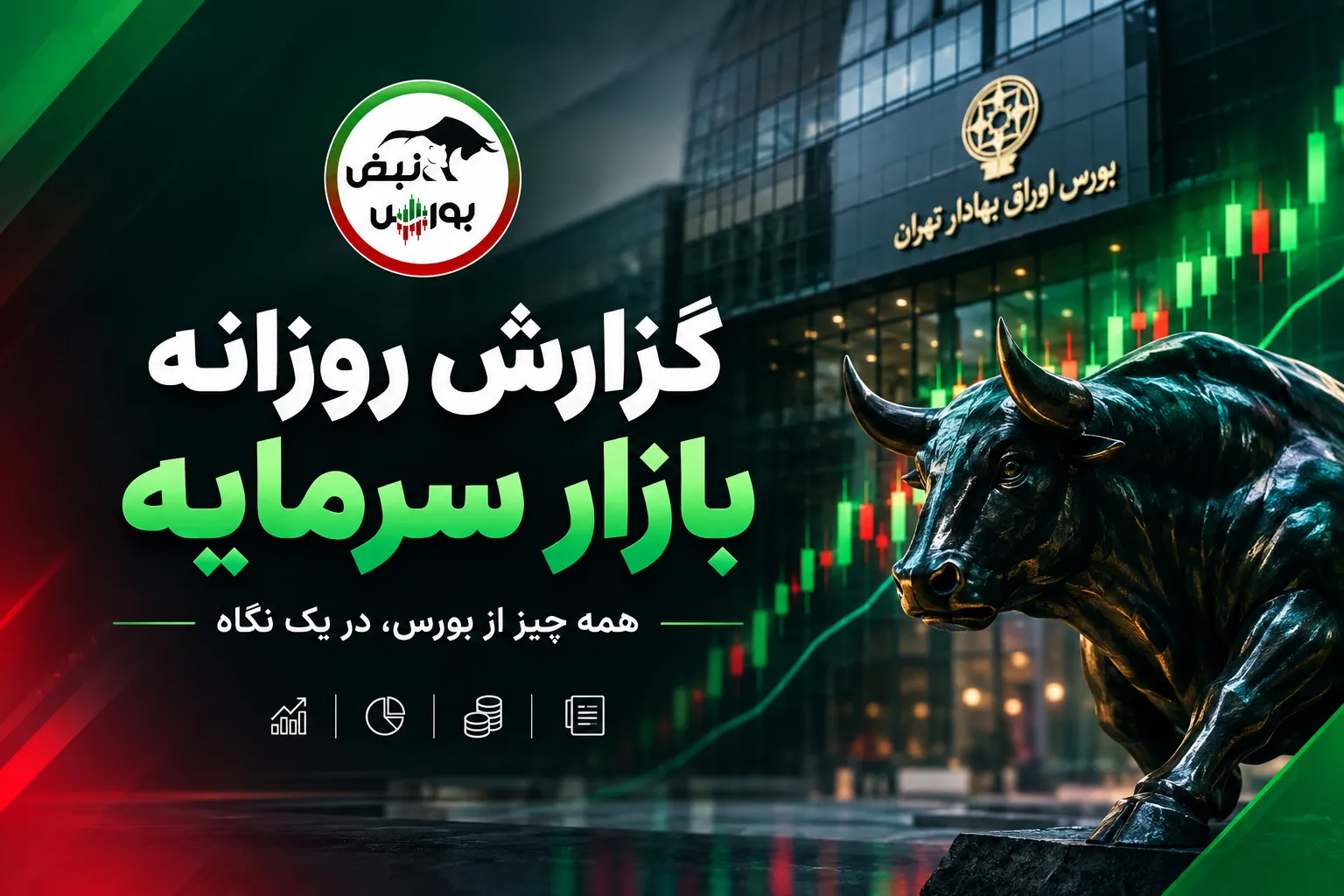 گزارش بورس
