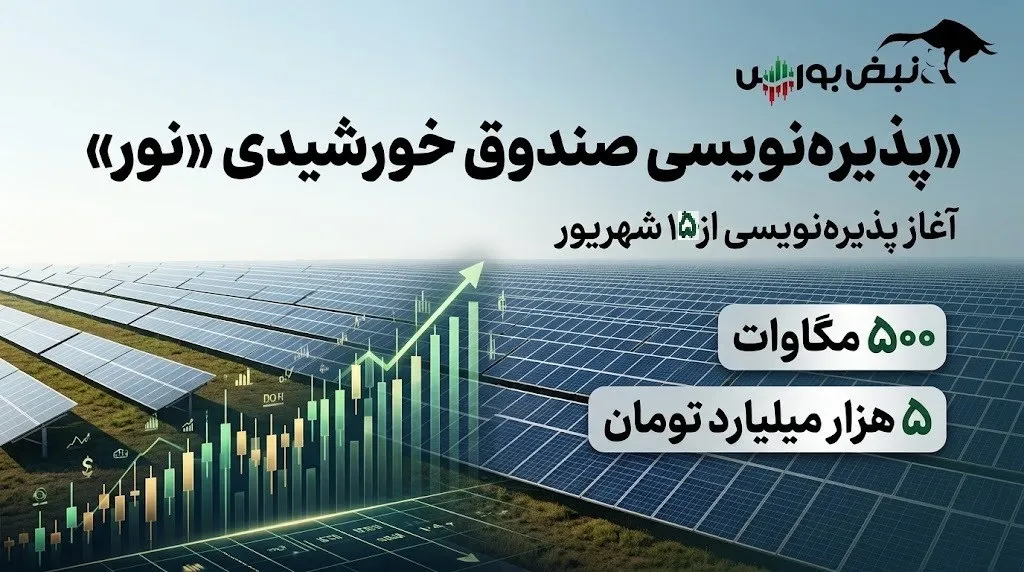 پذیره نویسی صندوق نور