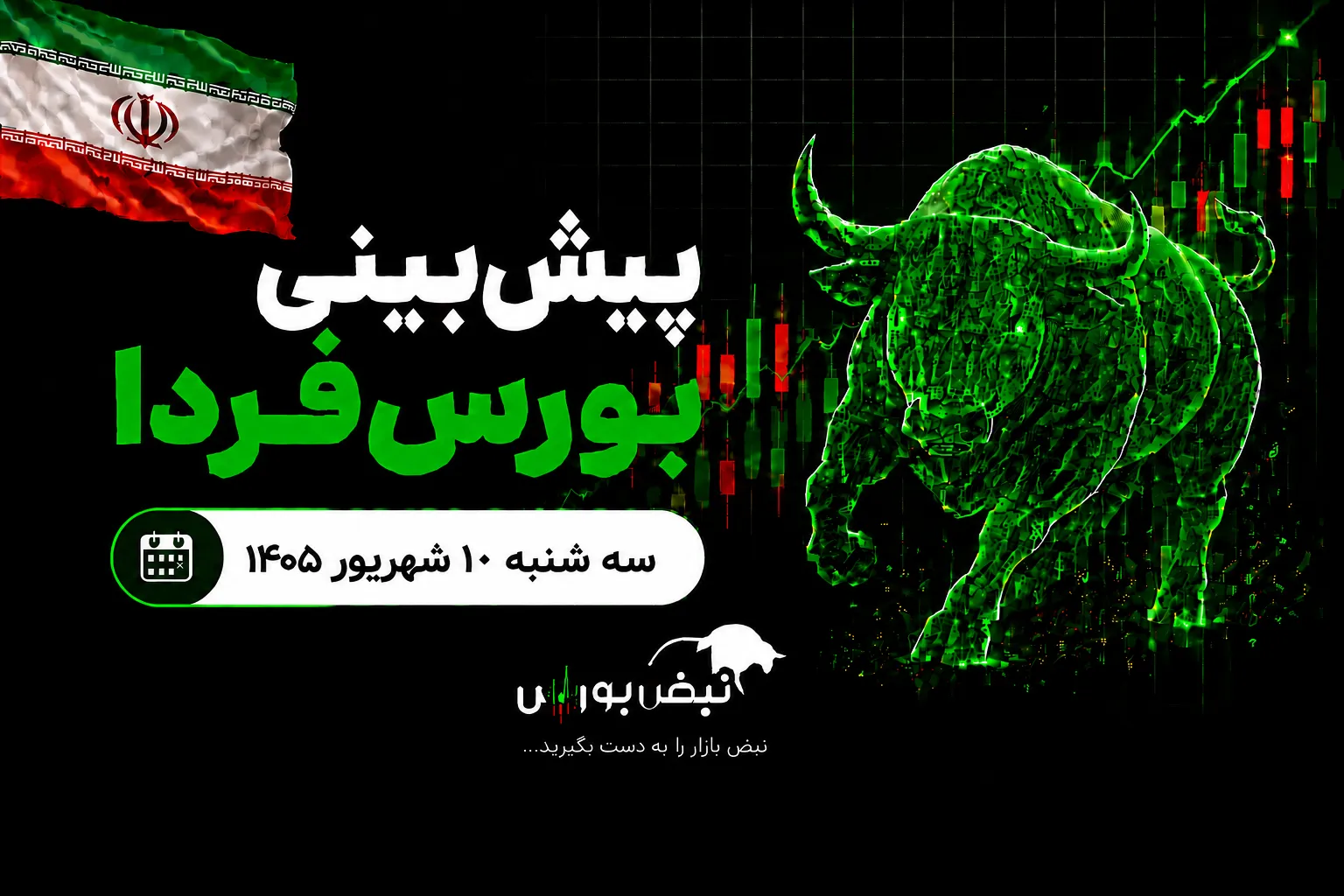 پیش بینی بورس
