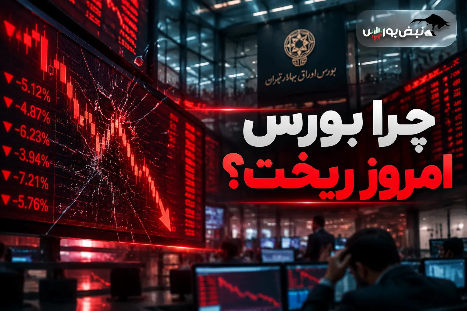 قرمزی بورس-چرا بورس ریخت؟