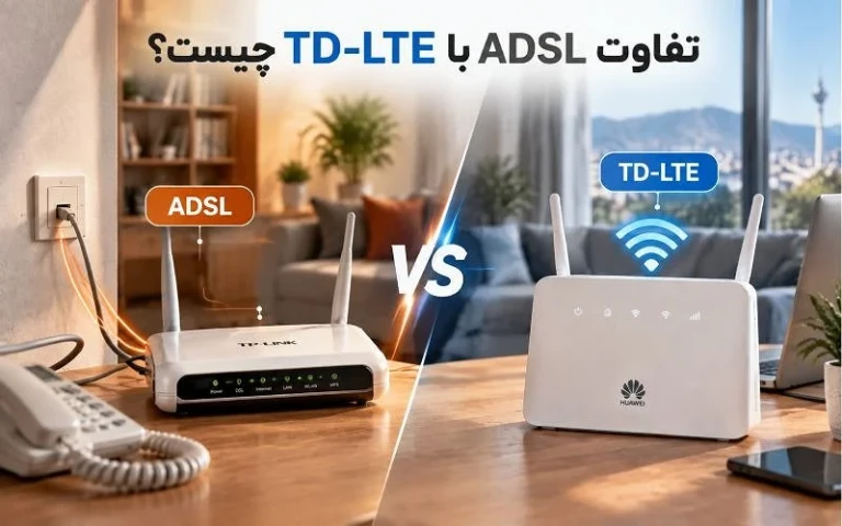 تفاوت ADSL با TD LTE چیست؟ کدام اینترنت برای خانه و کسبوکار مناسبتر است؟