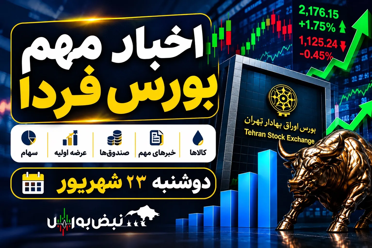 اخبار مهم بورس فردا