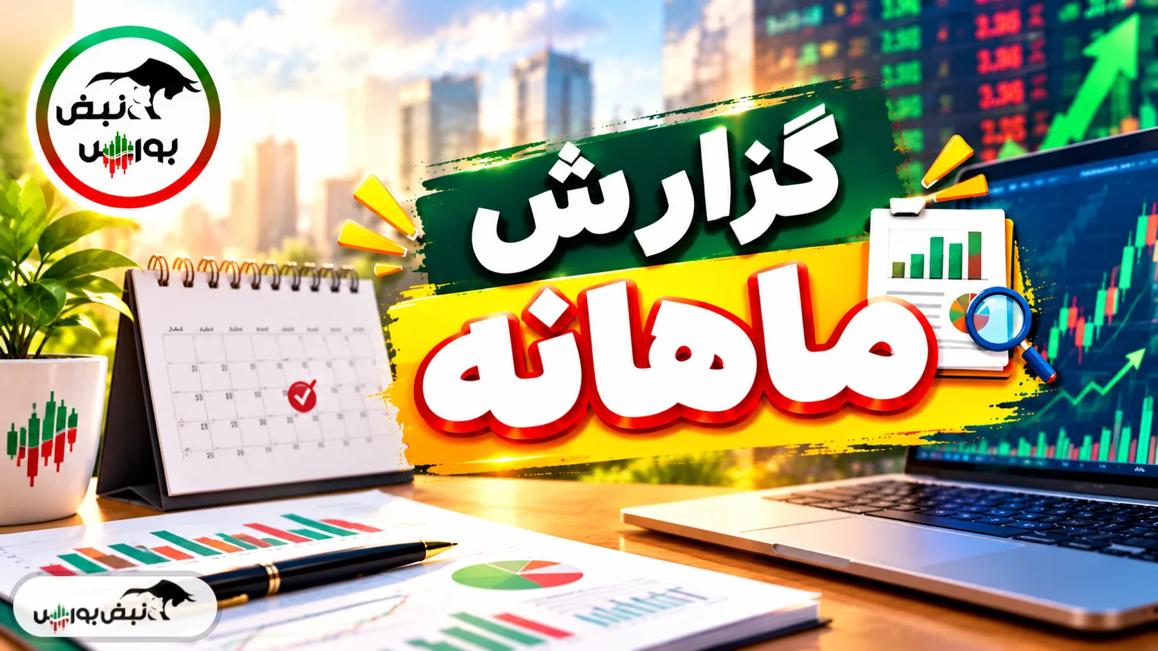 گزارش ماهانه