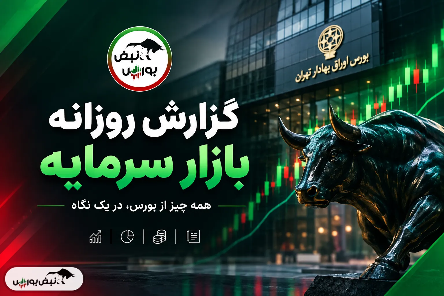 گزارش بورس