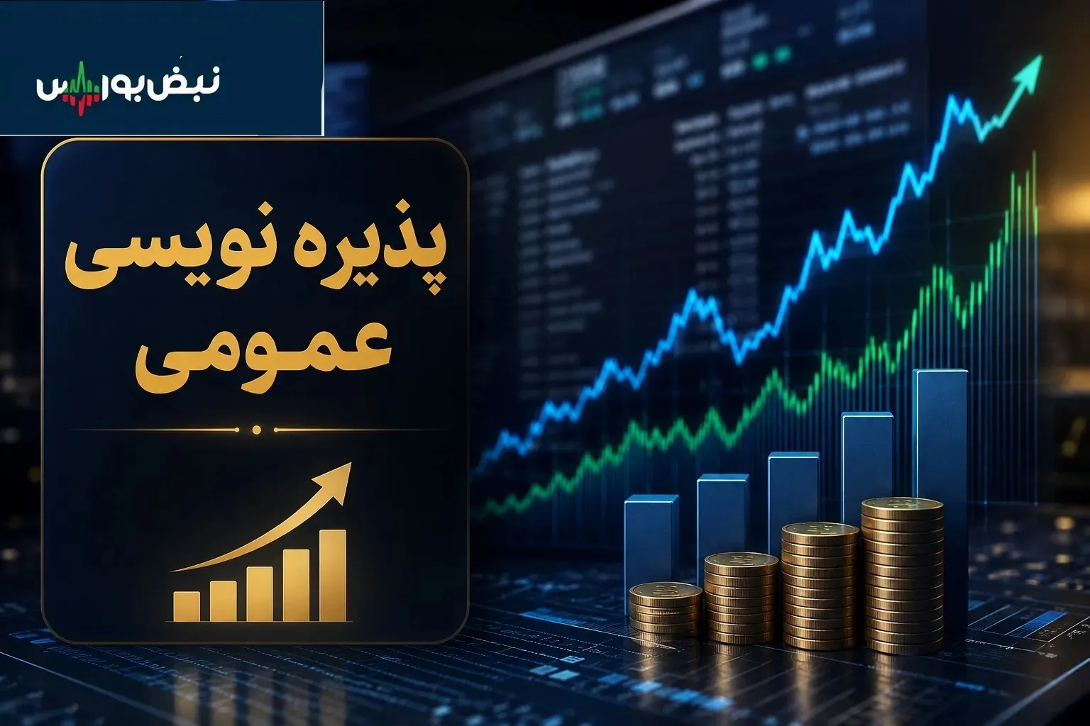 پذیره نویسی چند نماد