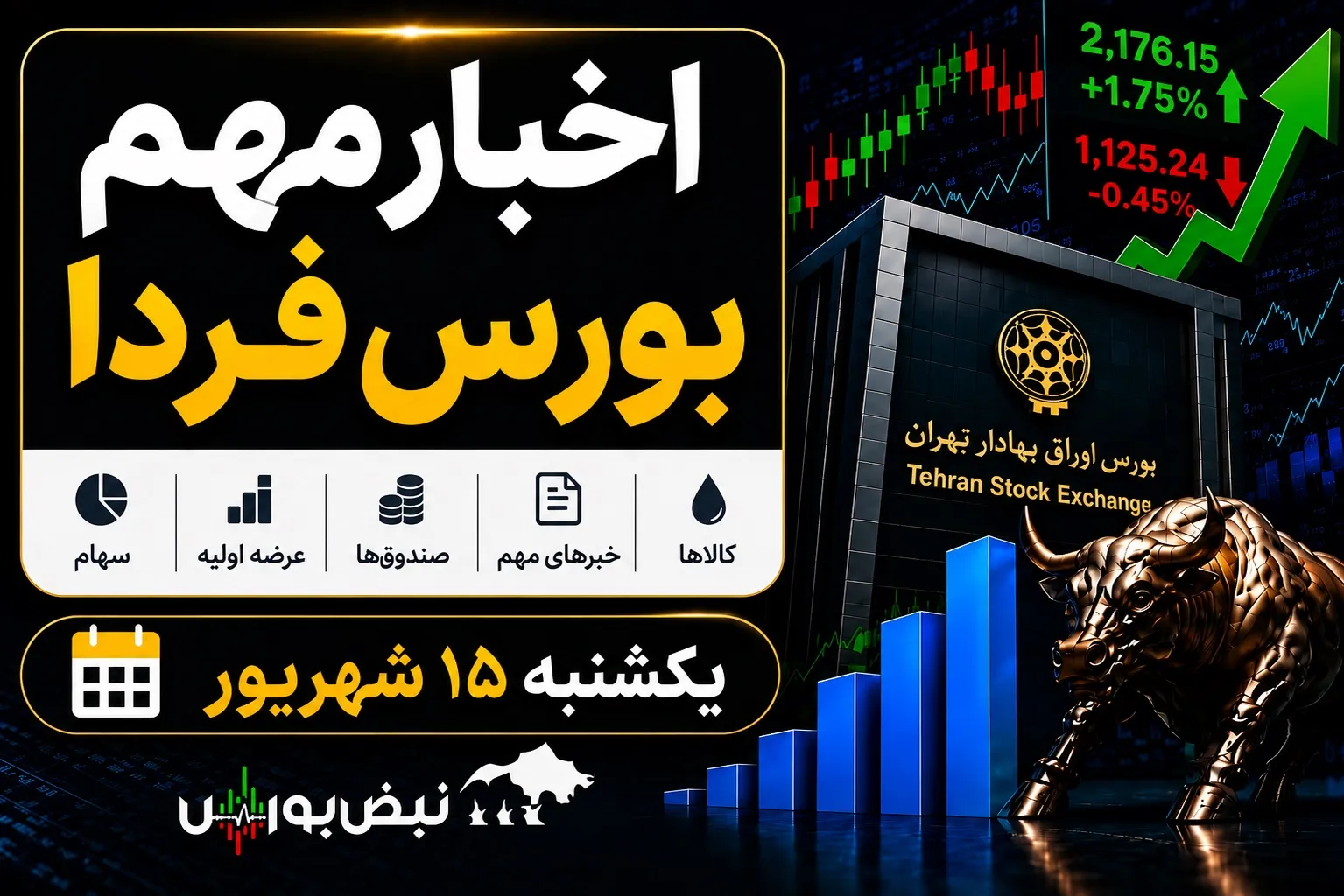 اخبار بورس فردا