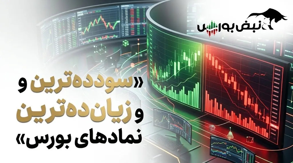 سودده ترین و زیان ده ترین نماد هفته