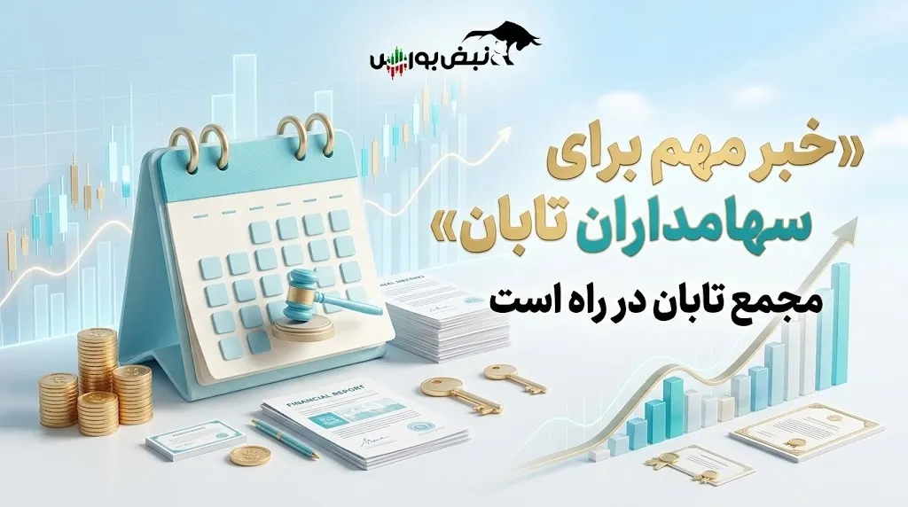 زمان مجمع پتروشیمی تابان