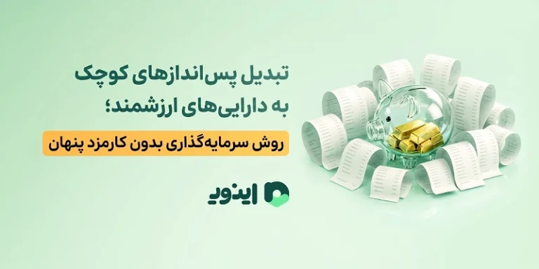 تبدیل پساندازهای کوچک به داراییهای ارزشمند؛ روش سرمایهگذاری بدون کارمزد پنهان