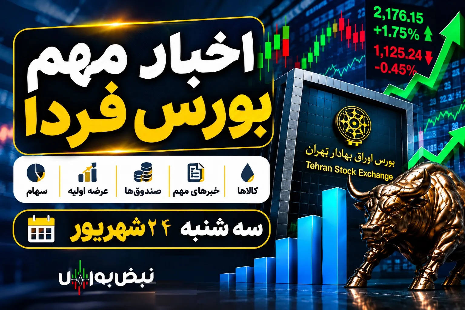 اخبار بورس فردا