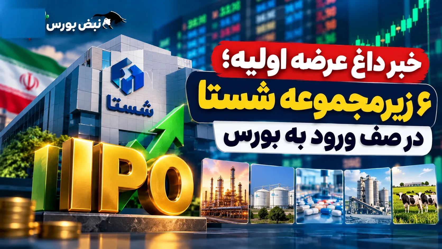 عرضه اولیه شستا