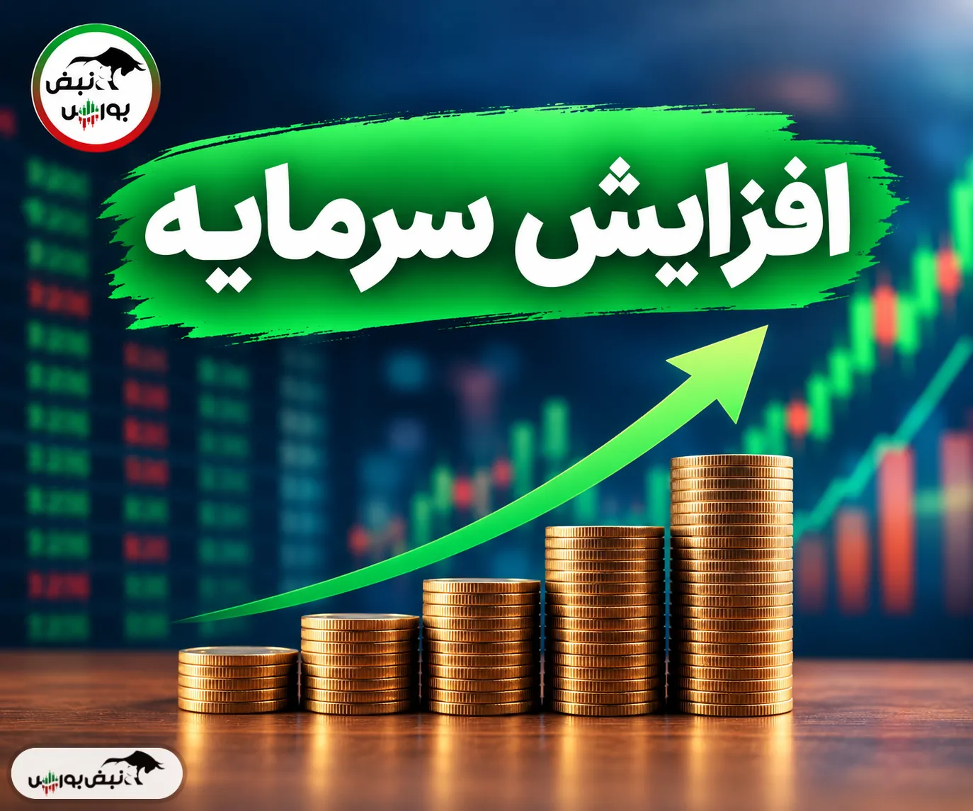 افزایش سرمایه