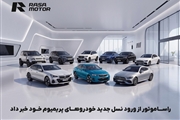 واردات ۹ مدل لوکس مرسدس بنز، بیامو و لندروور توسط راسا موتور