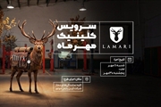 آغاز کلینیک پاییزه لاماری؛ شرایط ویژه خدمات پس از فروش محصولات